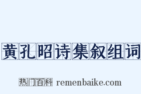 黄孔昭诗集叙组词是什么意思的图片